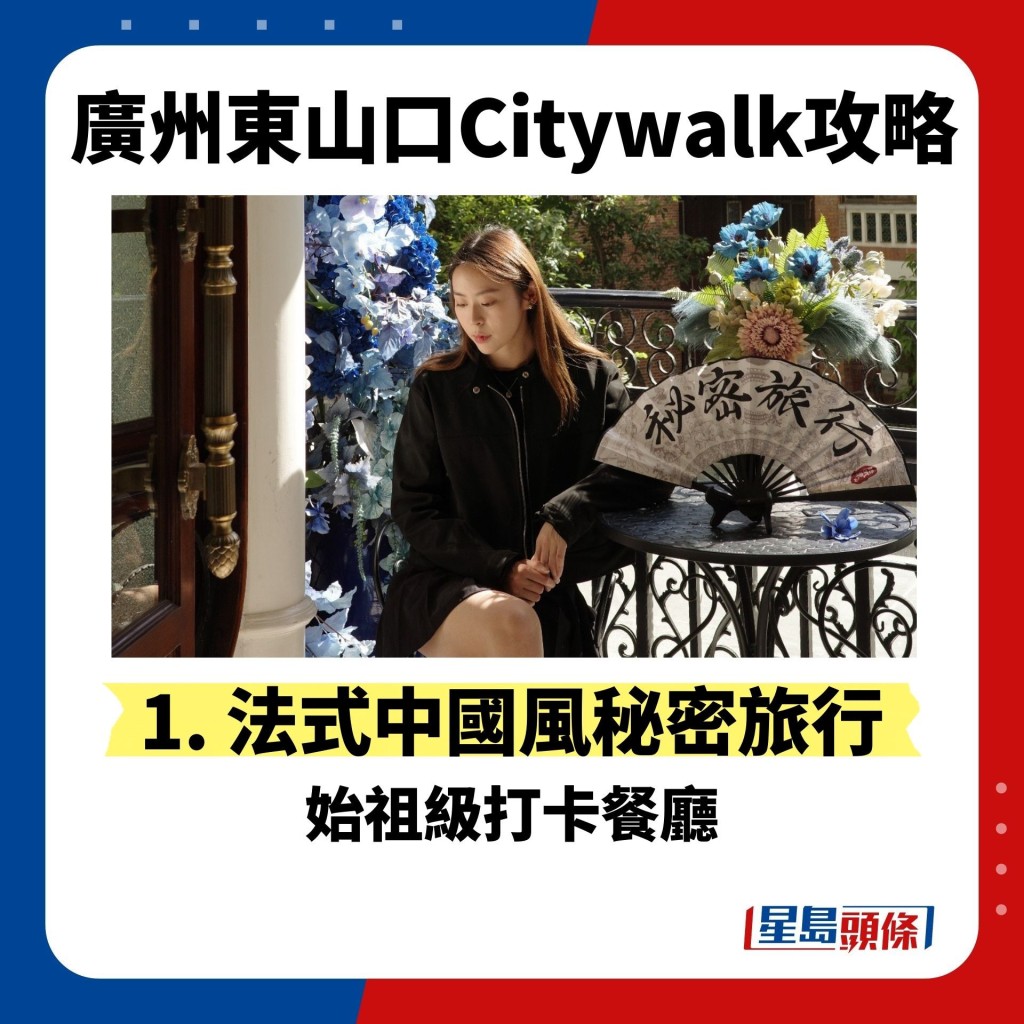 廣州東山口Citywalk攻略　1. 法式中國風秘密旅行
