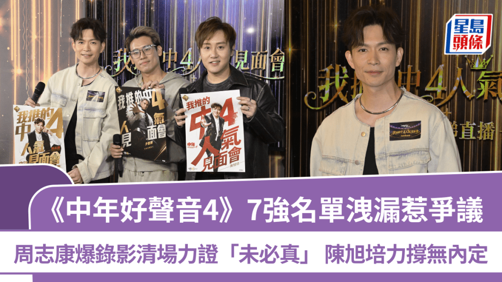 《中年好聲音4》7強名單洩漏惹爭議 周志康爆錄影清場力證「未必真」  陳旭培力撐無內定