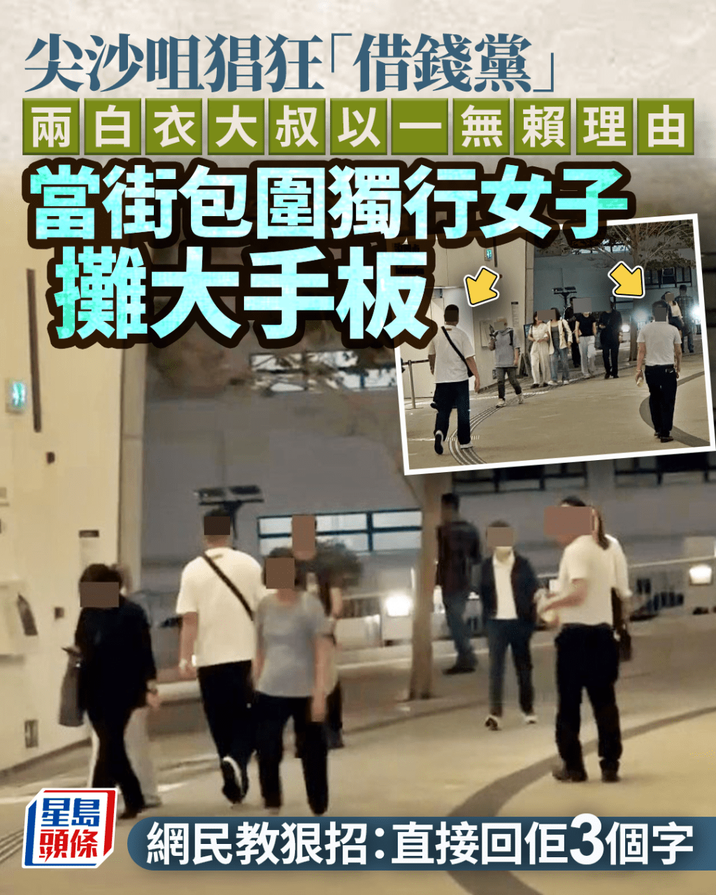 尖沙咀猖狂借钱党 两大叔以一无赖理由 当街包围独行女子摊大手板 网民教狠招：直接回佢3个字｜Juicy叮