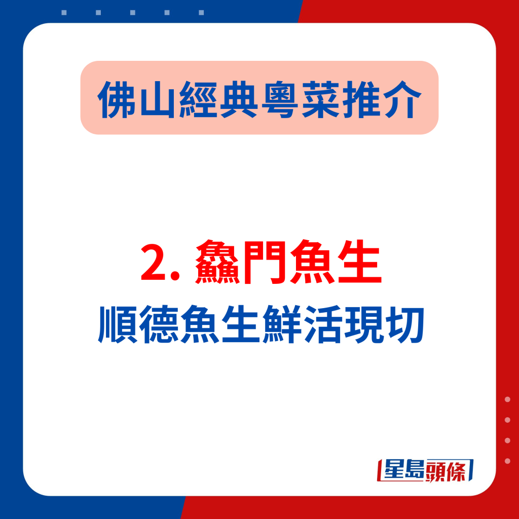 佛山傳統美食攻略2024｜2. 鱻門魚生