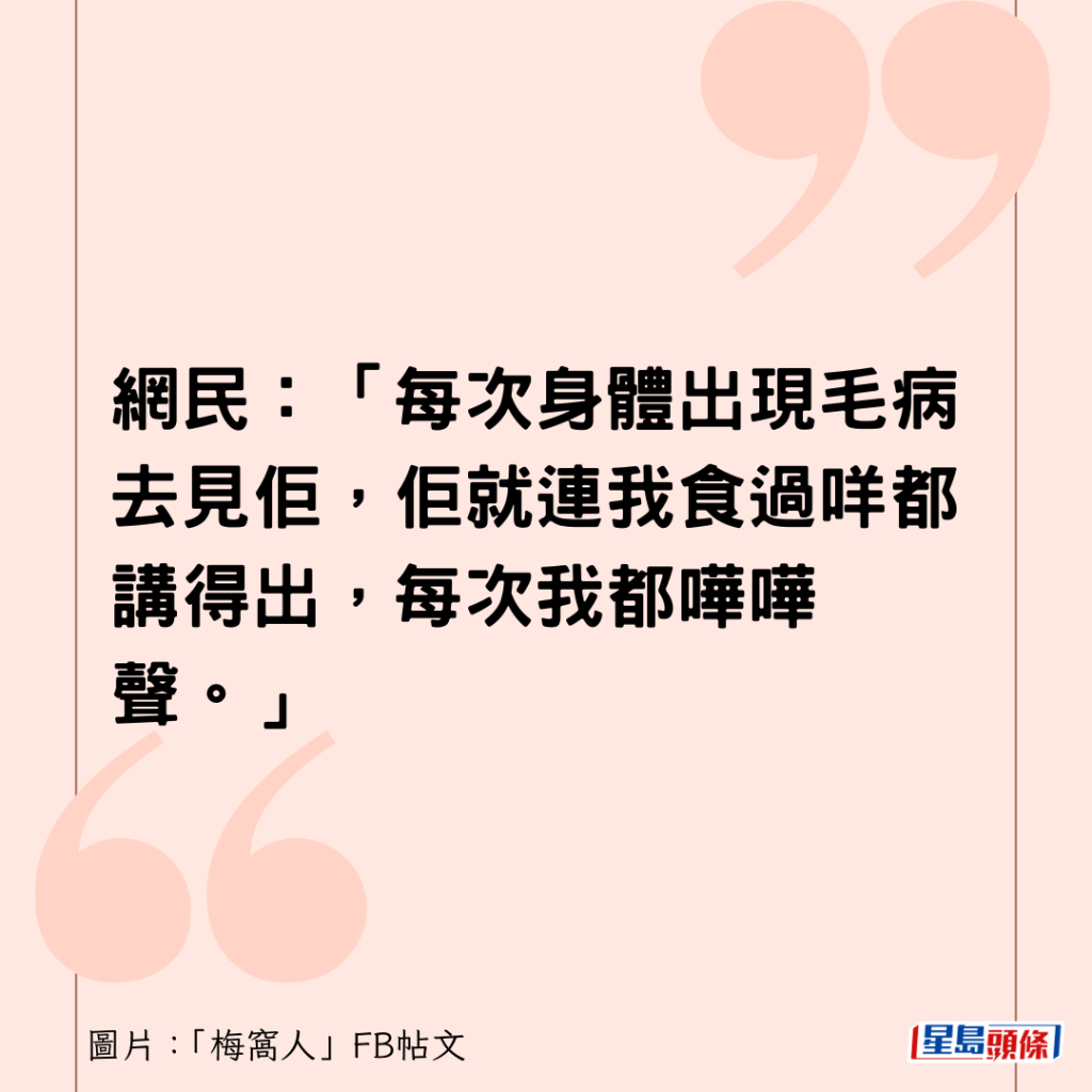 網民：「每次身體出現毛病去見佢，佢就連我食過咩都講得出，每次我都嘩嘩聲。」