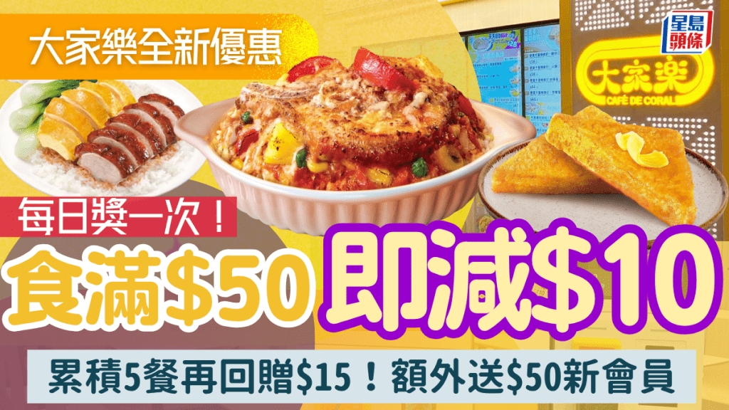 大家樂全新減$10優惠！滿$50即享 食足指定餐數再減$15 會員迎新額外送$50