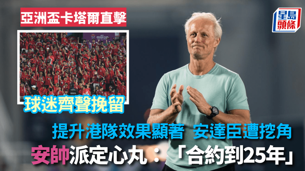 安達臣遭挖角,球迷高聲挽留。