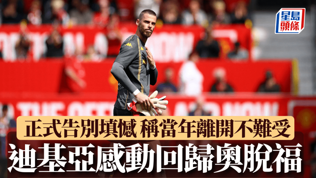迪基亞感動回歸奧脫福。Reuters