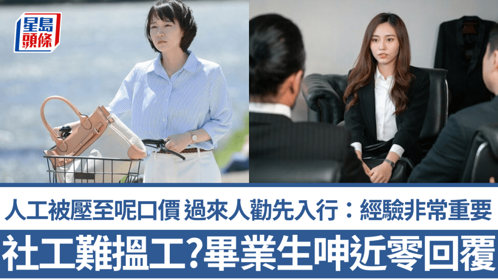 社工難搵工？畢業生呻CV近乎零回覆 人工被壓至呢口價 過來人勸先入行：經驗非常重要