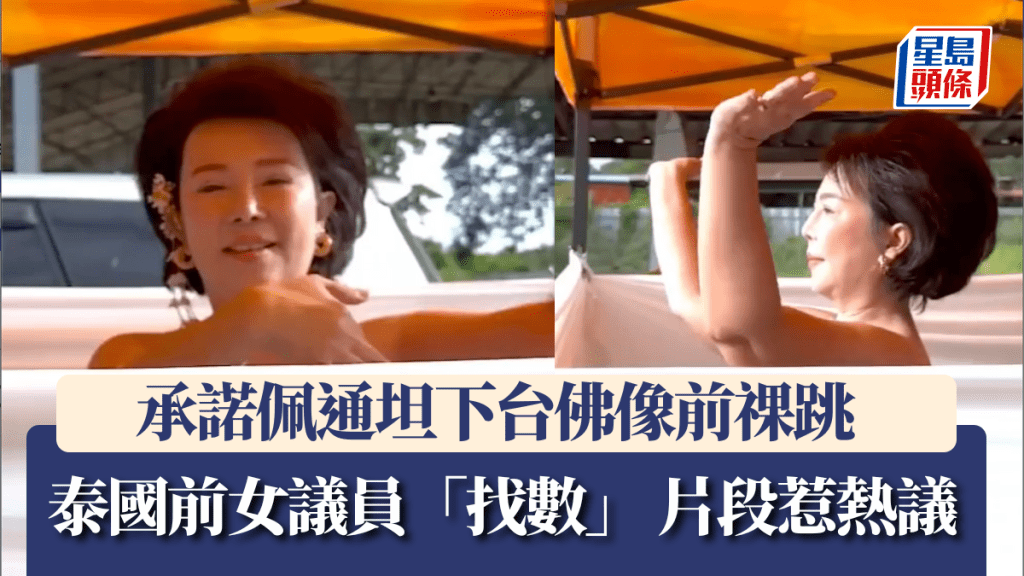 承諾佩通坦下台佛像前祼跳 泰國前女議員「找數」。圖片來源：Facebook @ Amarat Chokepamitkul