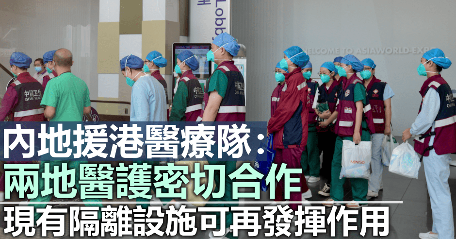 內地援港醫療隊指本波疫情影響各行各業,應反思今次經驗和教訓。資料圖片