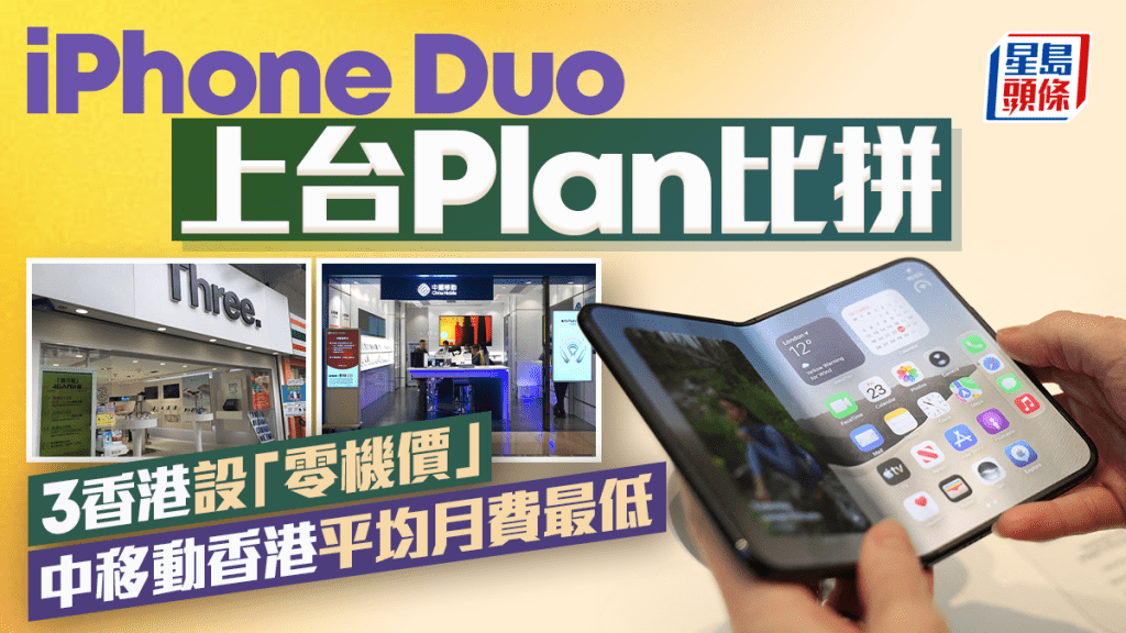 iPhone Duo上台Plan比拼 3香港設「零機價」 中移動香港平均月費最低