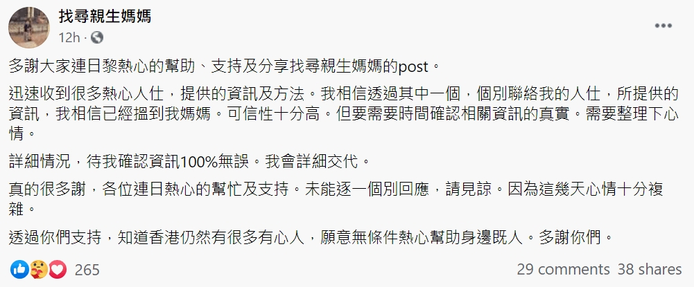 版主感謝一眾熱心網民的幫忙,表示待確認資訊100%無誤後,將詳細交代。「找尋親生媽媽」FB截圖