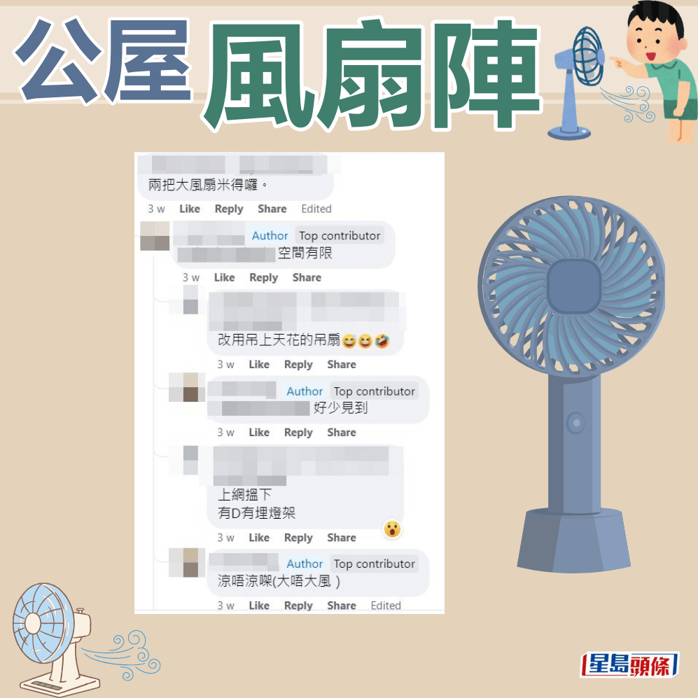 網民：兩把大風扇咪得囉。fb「公屋討論區 - 香港facebook群組」截圖