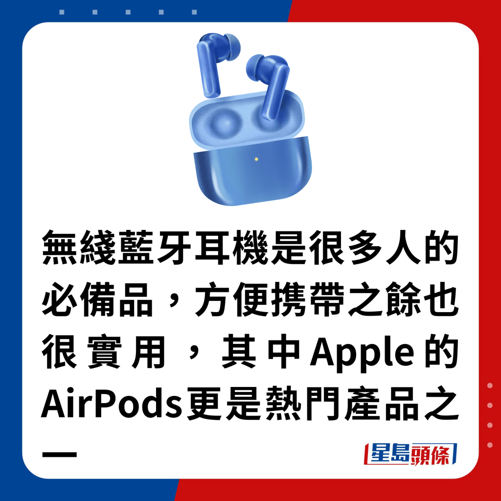 無綫藍牙耳機是很多人的必備品，方便携帶之餘也很實用，其中Apple的AirPods更是熱門產品之一