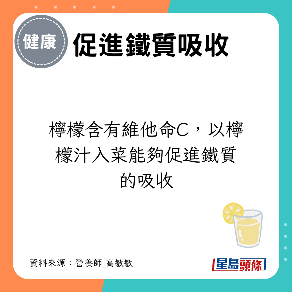 柠檬含有维他命C，以柠檬汁入菜能够促进铁质的吸收