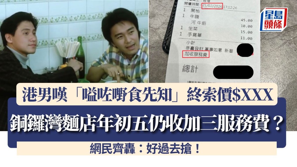 銅鑼灣麵店年初五仍收加三服務費？港男嘆「嗌咗嘢食先知」終索價$XXX 網民齊轟：好過去搶！