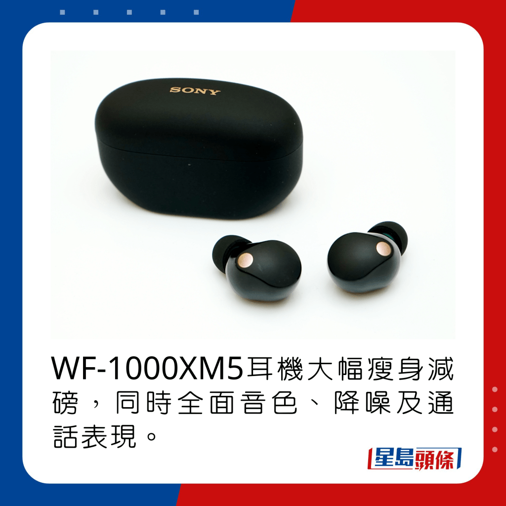 WF-1000XM5耳機大幅瘦身減磅，同時全面音色、降噪及通話表現。