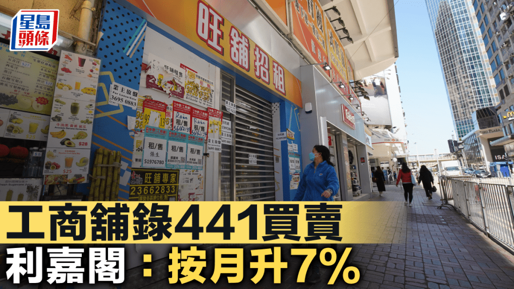 工商舖錄441買賣 利嘉閣：按月升7%