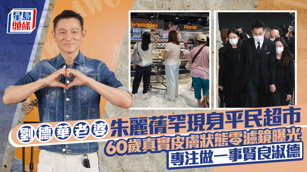 劉德華老婆朱麗蒨罕現身平民超市  60歲真實皮膚狀態零濾鏡曝光  專注做一事賢良淑德