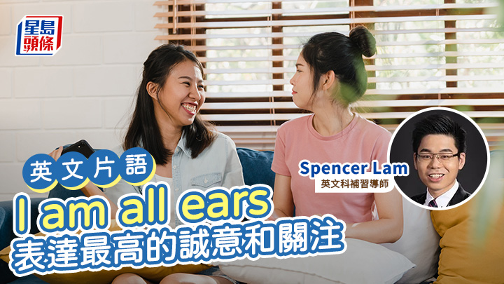 英文語Phrases|I am all ears 表達最高的誠意和關注