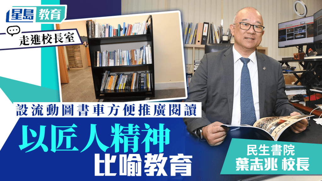 走進校長室︱民生書院校長葉志兆以匠人精神比喻教育 設流動圖書車推廣閱讀