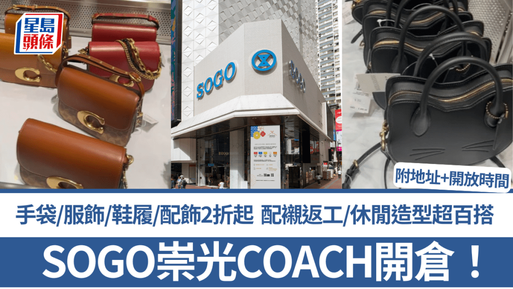 SOGO崇光COACH開倉！手袋/服飾/鞋履/配飾2折起 配襯返工/休閒造型超百搭 附地址+開放時間