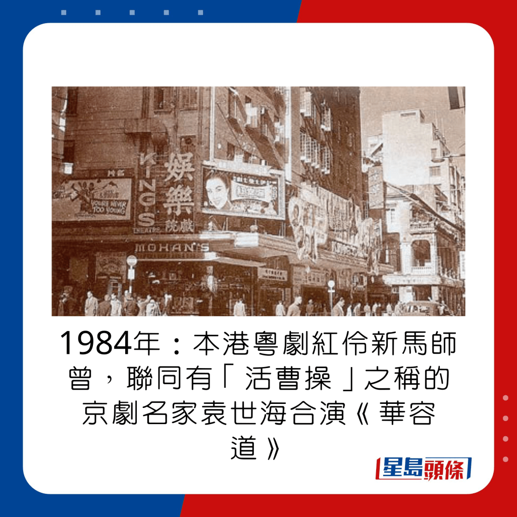 1984年：本港粵劇紅伶新馬師曾，聯同有「活曹操」之稱的京劇名家袁世海合演《華容道》