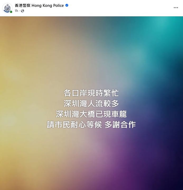 警方於社交平台提醒，各口岸現時繁忙，深圳灣人流較多。