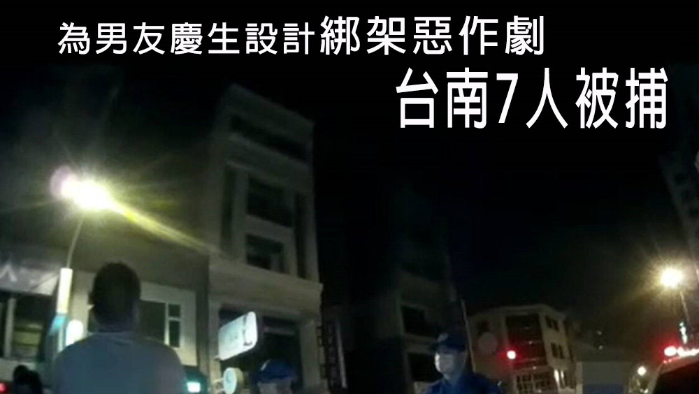 為男友慶生設計綁架惡作劇,驚動路人報警,台南7人被捕。