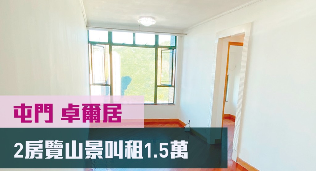 屯門卓爾居2座高層D室,實用面積520方呎,最新月租叫價15,000元,同時以800萬元放售。
