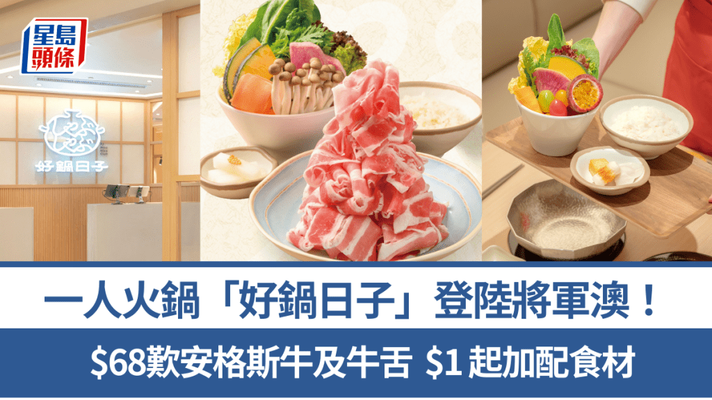 「好鍋日子」登陸將軍澳！牛角集團一人火鍋  $68起歎安格斯牛/牛舌/鮑魚/扇貝/三重芝士玉子雜炊