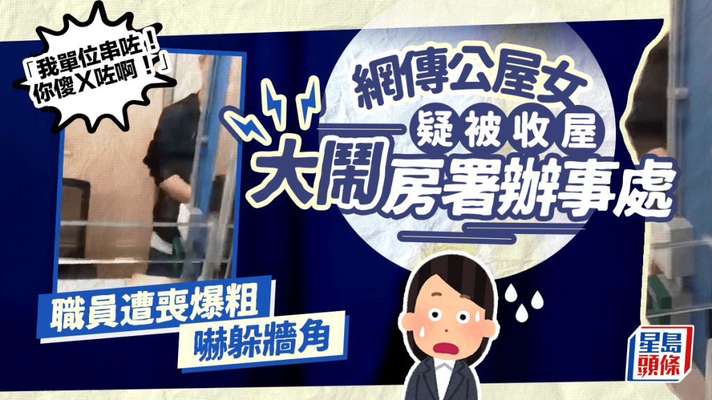 網傳公屋女疑被收屋大鬧房署辦事處：「我單位串咗！你傻Ｘ咗啊！」職員遭喪爆粗嚇躲牆角｜Juicy叮