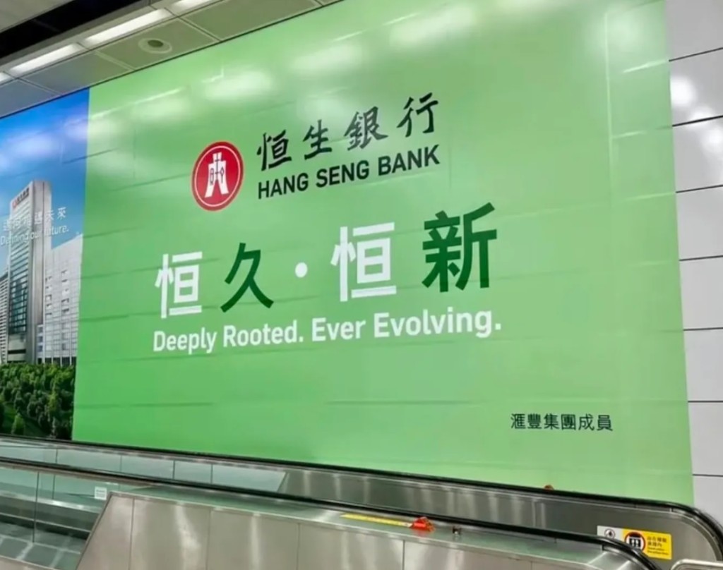 恒生銀行近日在港鐵香港站一則新廣告口號「恒久．恒新」，有市民發現以懶音及反轉讀法演繹，竟變成諧音粗口。網圖