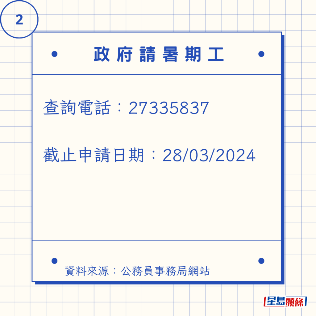 查詢電話:27335837 截止申請日期:28/03/2024 查詢電話:27335837 截止申請日期:28/03/2024