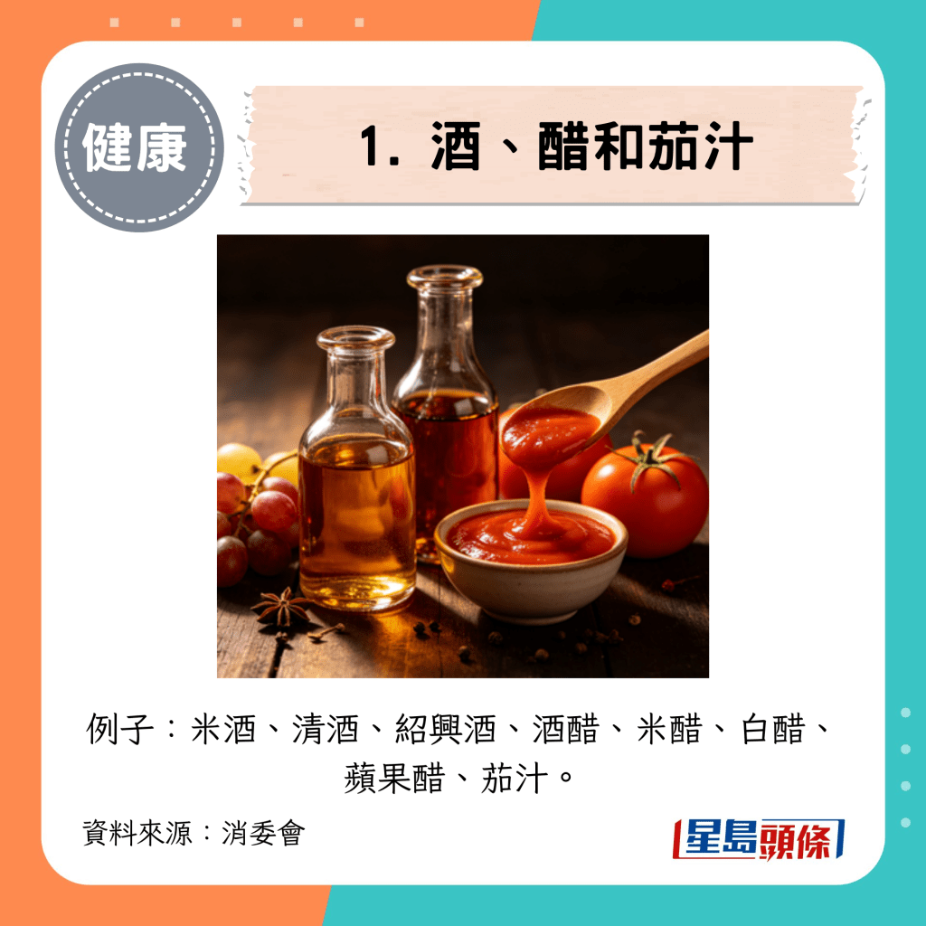 1. 酒、醋和茄汁 1. 酒、醋和茄汁