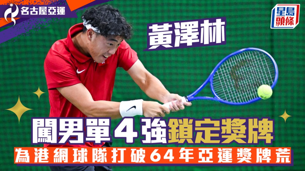 名古屋亞運‧網球│黃澤林輕鬆入男單4強鎖定獎牌 為港網球隊打破64年亞運獎牌荒