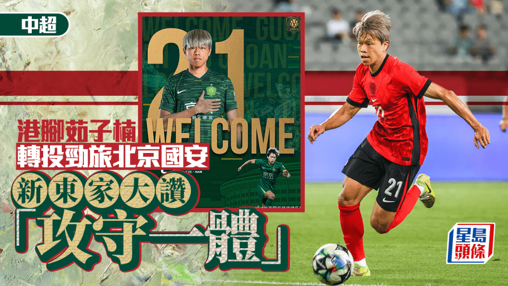 中超│港足茹子楠正式加盟北京國安 球會大讚「攻守一體」 符合現代足球邊後衛要求