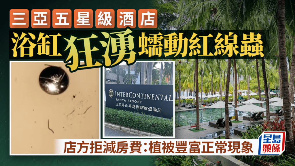 三亞酒店浴缸冒出蠕動紅線蟲  店方：植被豐富正常現象