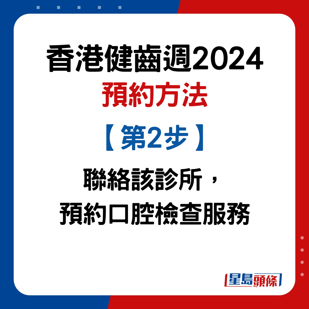 香港健齒週2024｜預約步驟2. 聯絡該診所，預約口腔檢查服務
