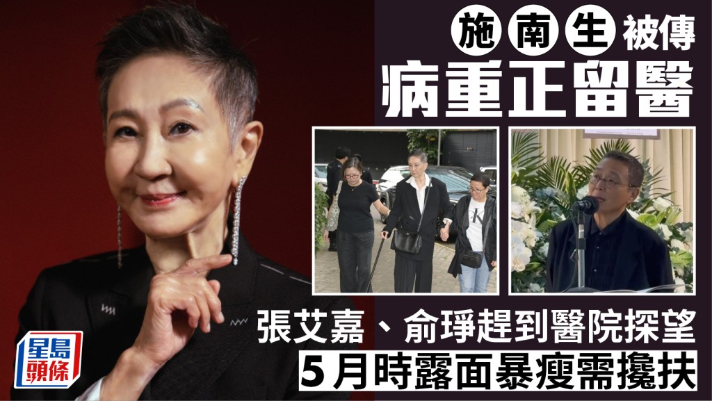 施南生被傳病重正留醫  張艾嘉、俞琤趕到醫院探望  5月時露面暴瘦需攙扶