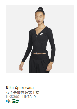 NIKE SPORTSWEAR 女子长袖拉鍊式上衣 HK$319 / 折实价HK$223  (图源：Nike官网)