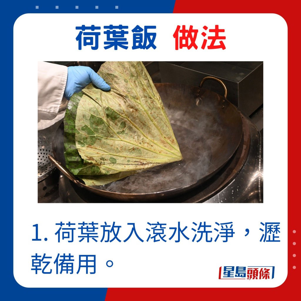 1. 荷葉放入滾水洗淨，瀝乾備用。