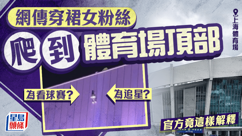 網傳「穿裙子女粉絲」爬至上海體育場頂部