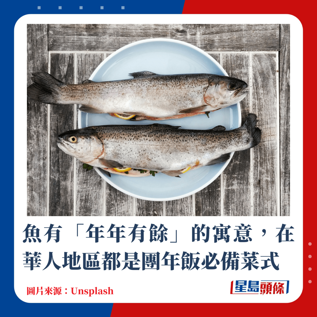 鱼有「年年有馀」的寓意，在华人地区都是团年饭必备菜式
