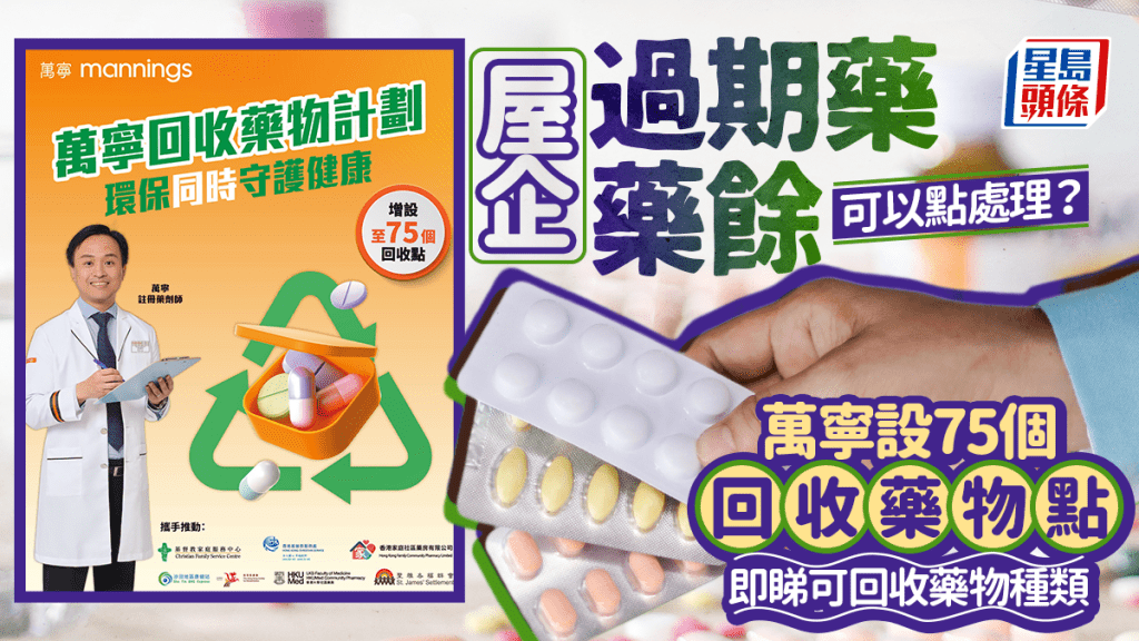 藥物回收計劃｜屋企過期藥/藥餘可以點處理？萬寧設75個回收藥物點 即睇可回收藥物種類