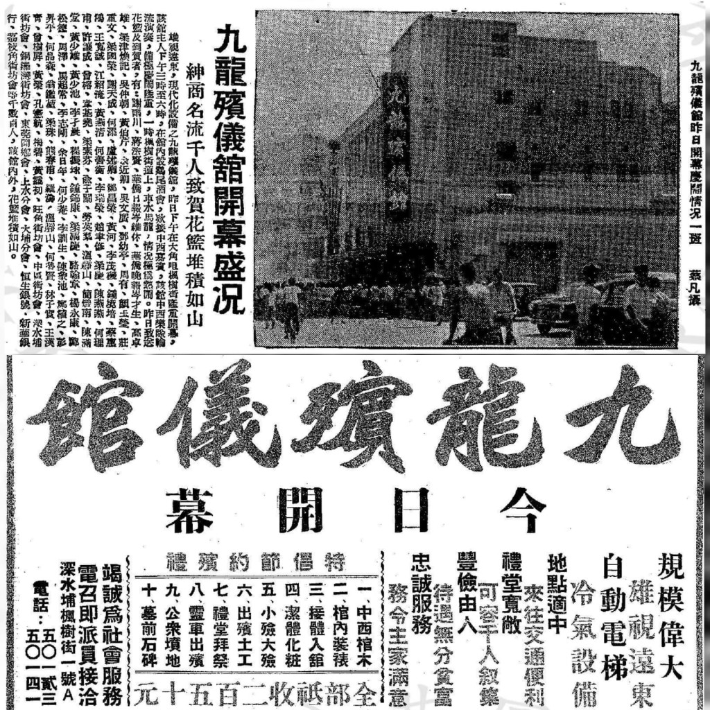 九龙殡仪馆1959年正式开张，曾获华侨日报报道。(维城触蹟FB)
