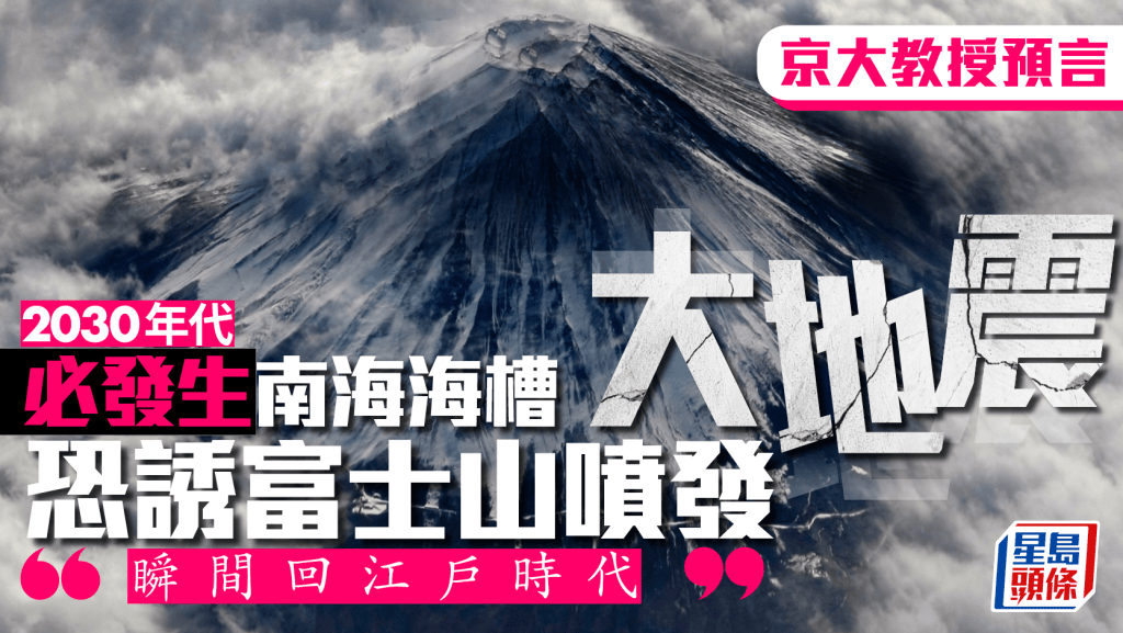 南海海槽大地震？｜日本教授預言2030年代必發生  「富士山或再噴發，瞬間回江戶時代」