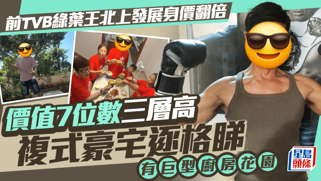 前TVB綠葉王北上發展身價翻倍  XXX萬三層高複式豪宅內部全面睇   有巨型廚房花園