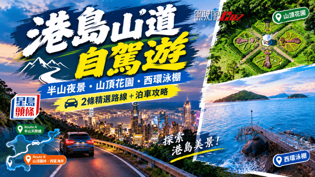 趁周末離開熟悉的高速公路，駛住港島山道，一條司徒拔道，一條柯士甸山道，藏着兩種截然不同的風景。