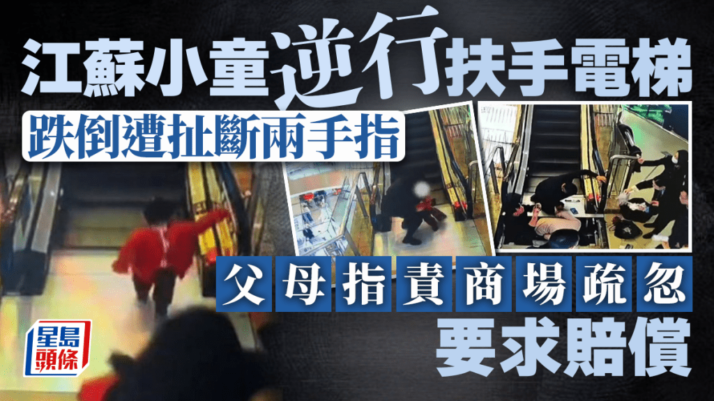 父母要考牌︱江蘇童逆行扶手電梯扯斷兩指  家長反「屈」商場疏忽索賠