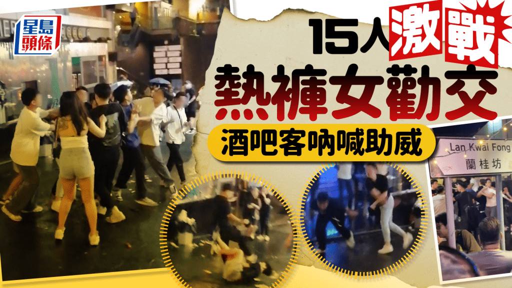 蘭桂坊MMA 15人激戰熱褲女勸交 酒吧客吶喊助威|Juicy叮