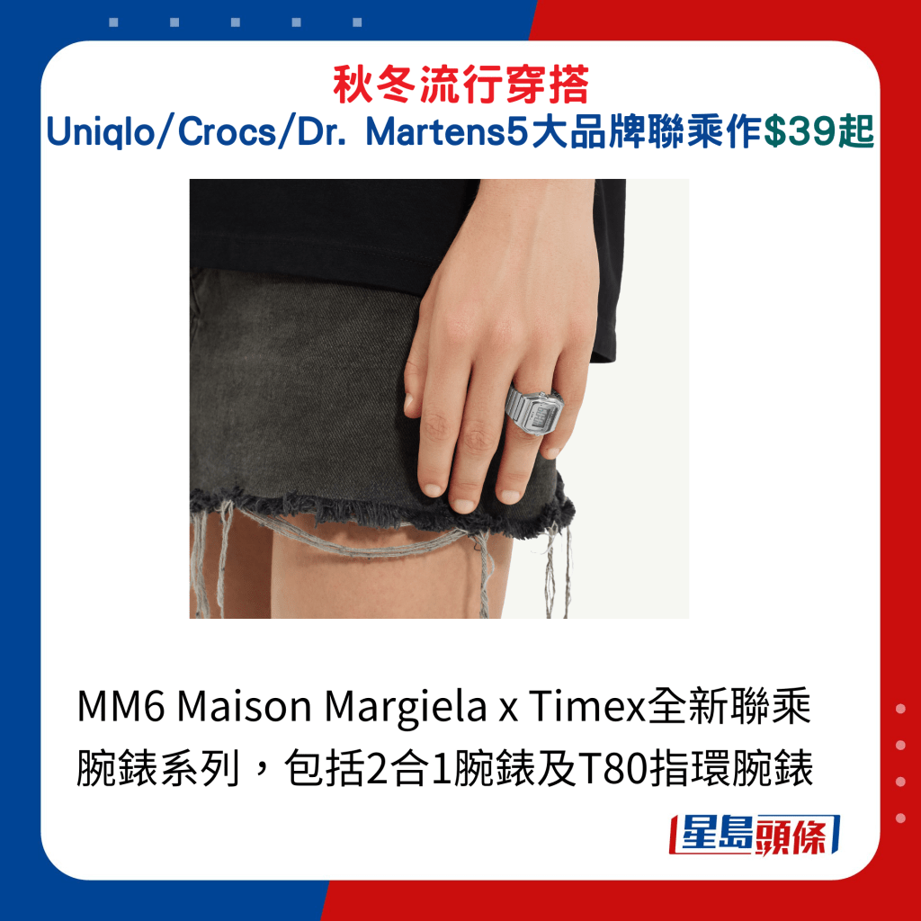 MM6 Maison Margiela x Timex全新联乘腕表系列，包括2合1腕表及T80指环腕表