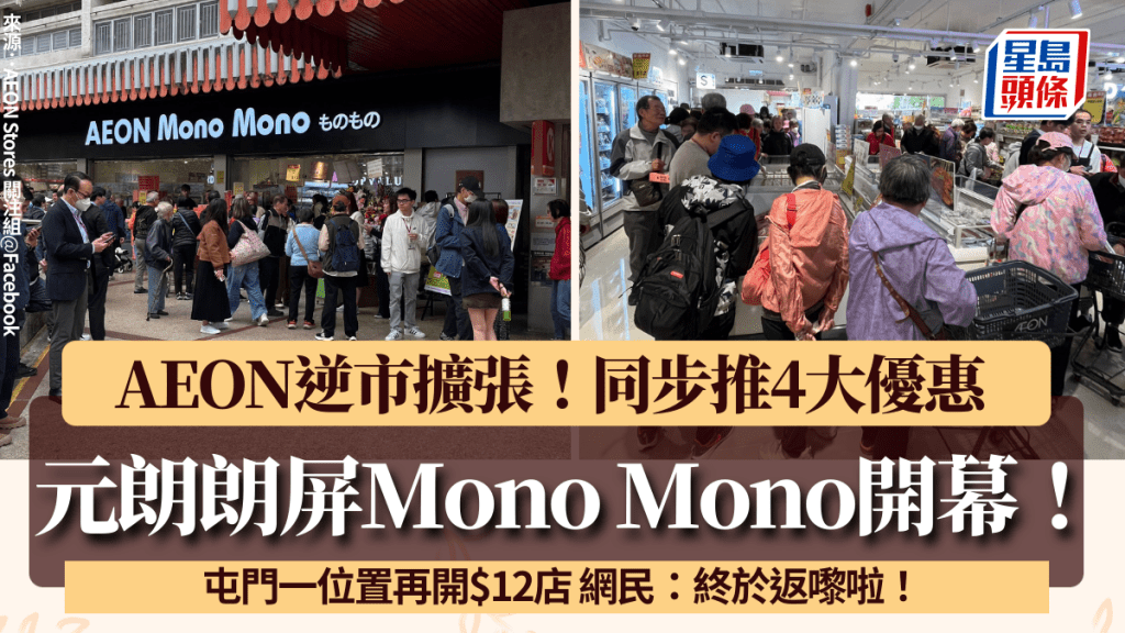 AEON Mono Mono朗屏店開幕！料屯門再開全新$12店 選址1屋苑商場 網民：終於返嚟啦！